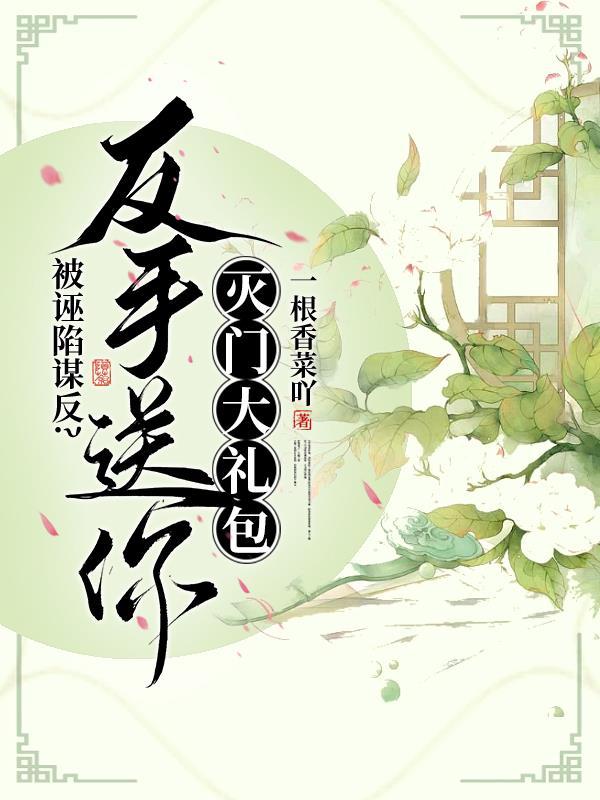 被诬陷谋反?反手送你灭门大礼包