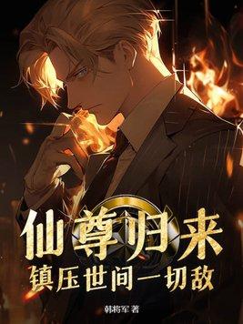 仙尊归来:镇压世间一切敌!