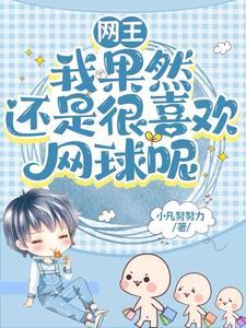 网王:毒舌傲娇的我成了全员团宠