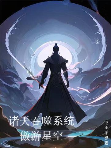 诸天吞噬系统:遨游星空