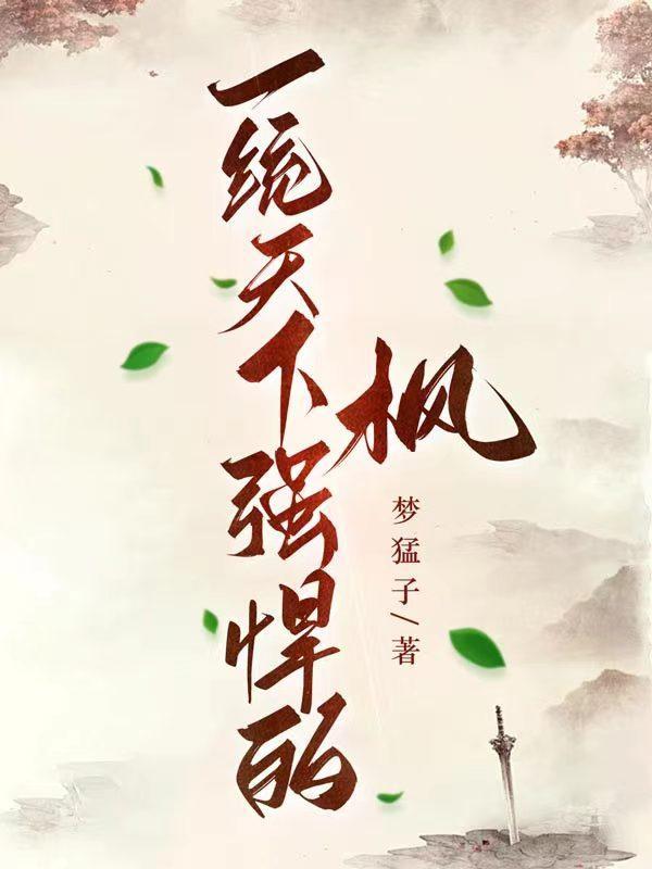 一统天下强悍的:枫
