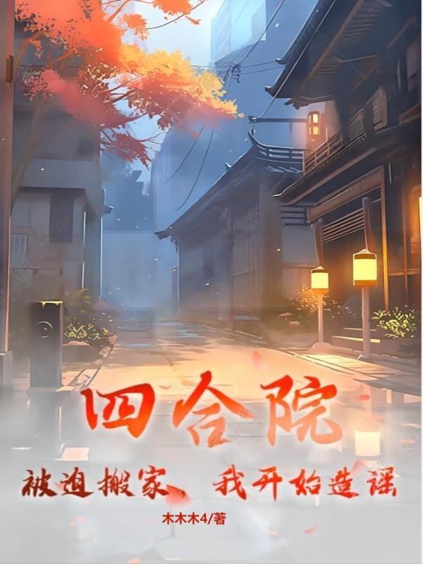 四合院:被迫搬家,我开始造谣