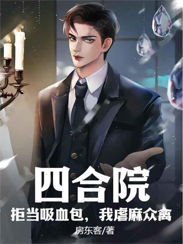 四合院:拒当吸血包,我虐麻众禽