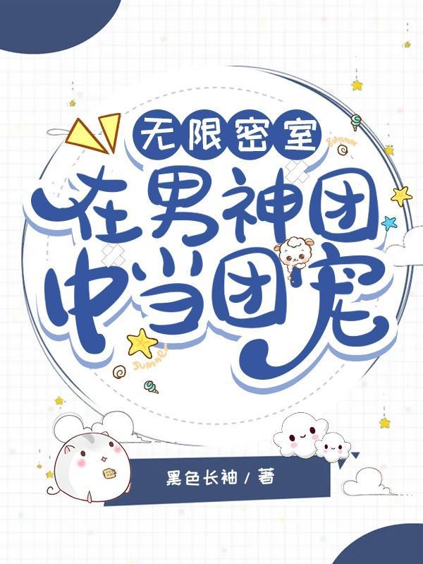 无限密室:在男神团中当团宠
