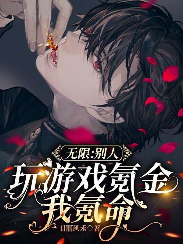 无限:别人玩游戏氪金我氪命