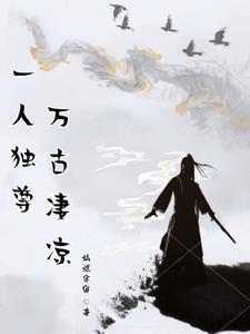 一人独尊,万古凄凉