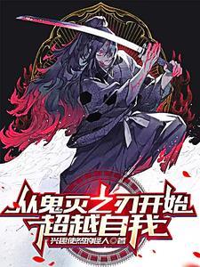 综漫:不老不死从鬼灭到横穿万界