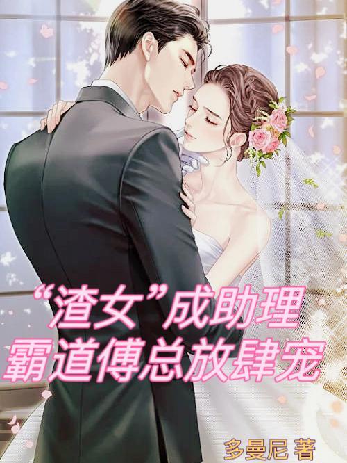 渣女成助理,霸道傅总放肆宠