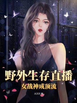 野外生存直播:女战神成顶流