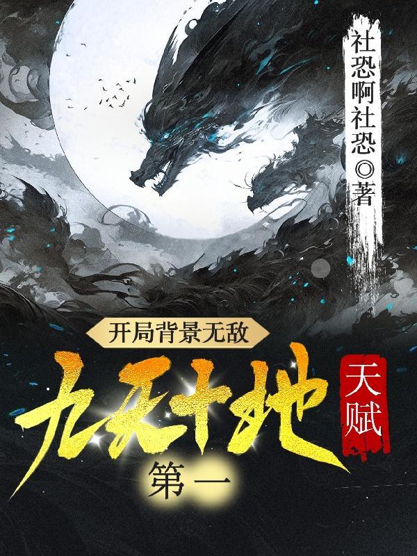 开局背景无敌,天赋九天十地第一