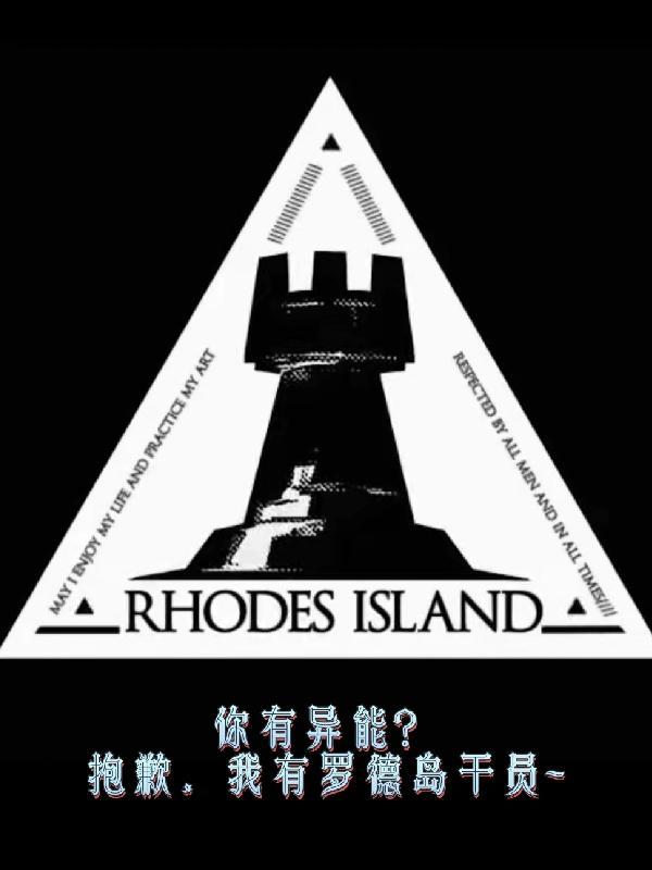 你有异能?抱歉,我有罗德岛干员