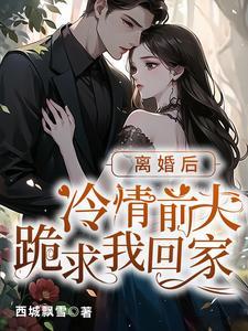 薄总,离婚后请保持距离!