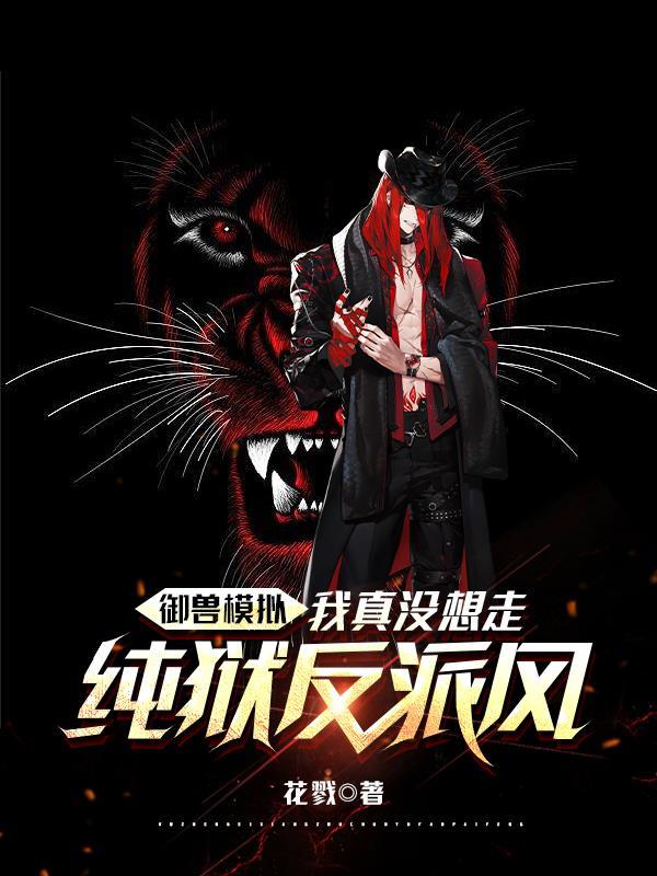 御兽模拟:我真没想走纯狱反派风