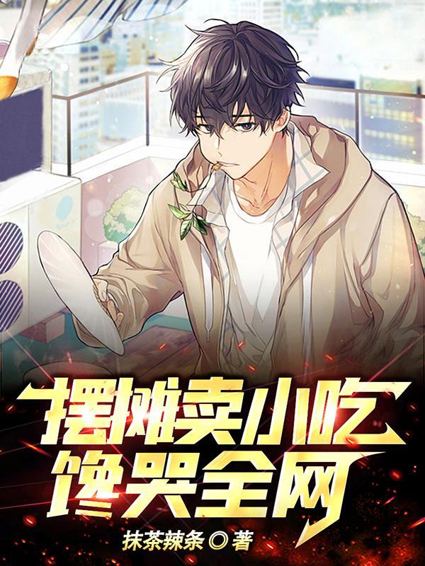 摆摊卖小吃,馋哭全网!