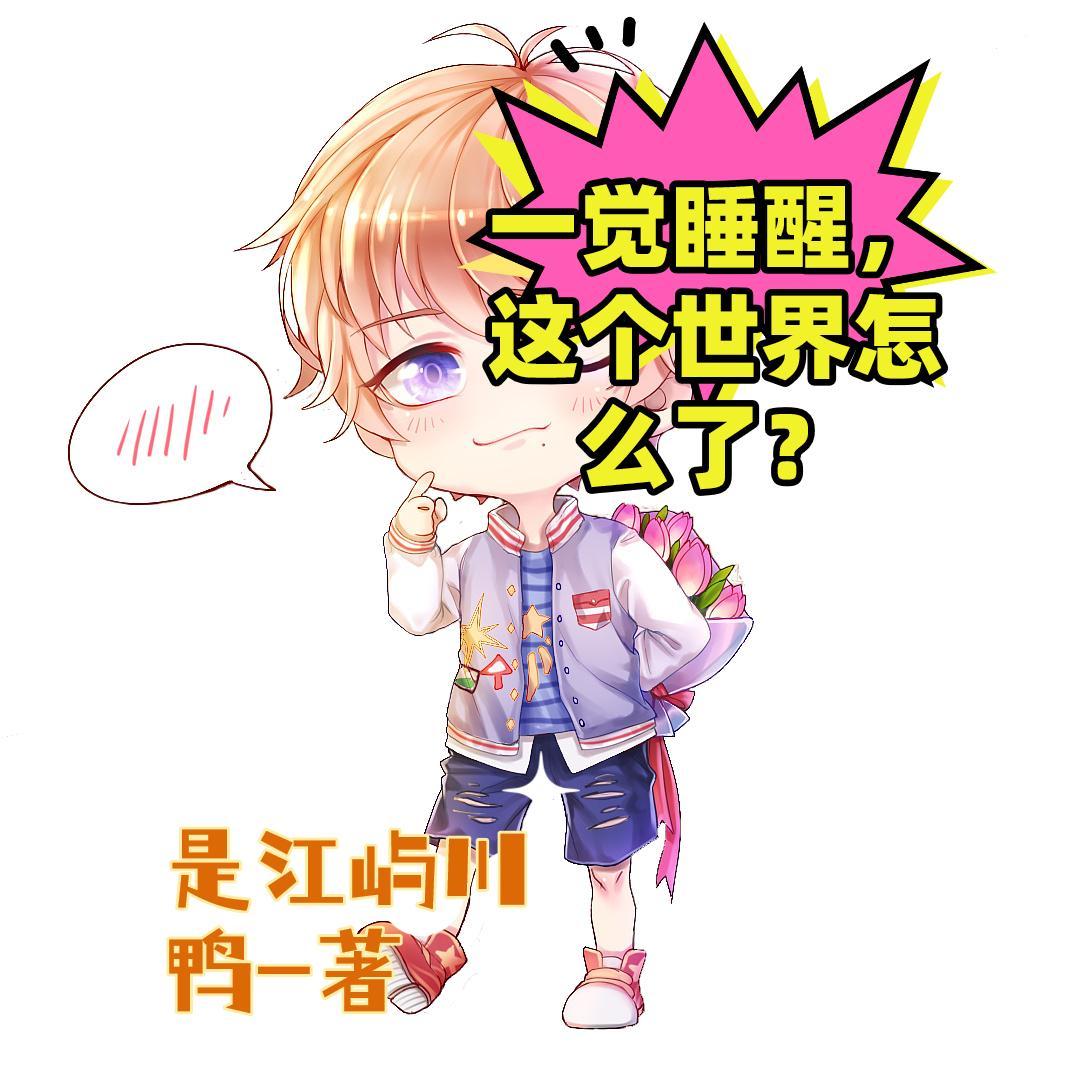 一觉睡醒,这个世界怎么了?
