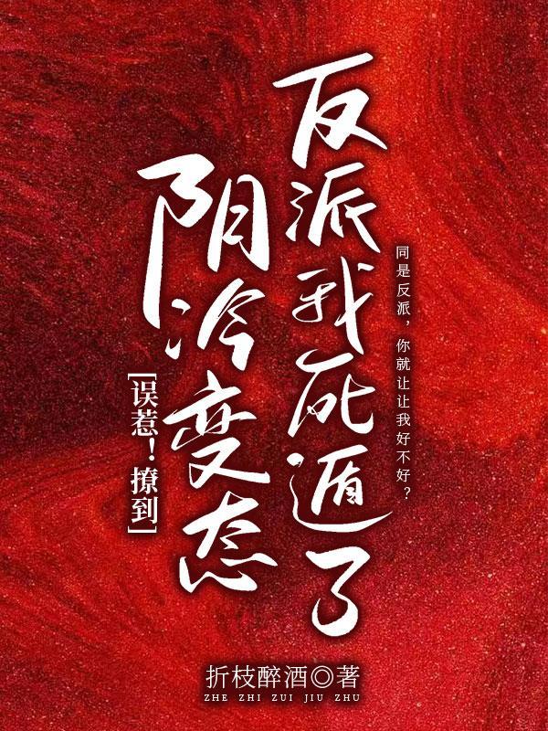 误惹!撩到阴冷变态反派我死遁了