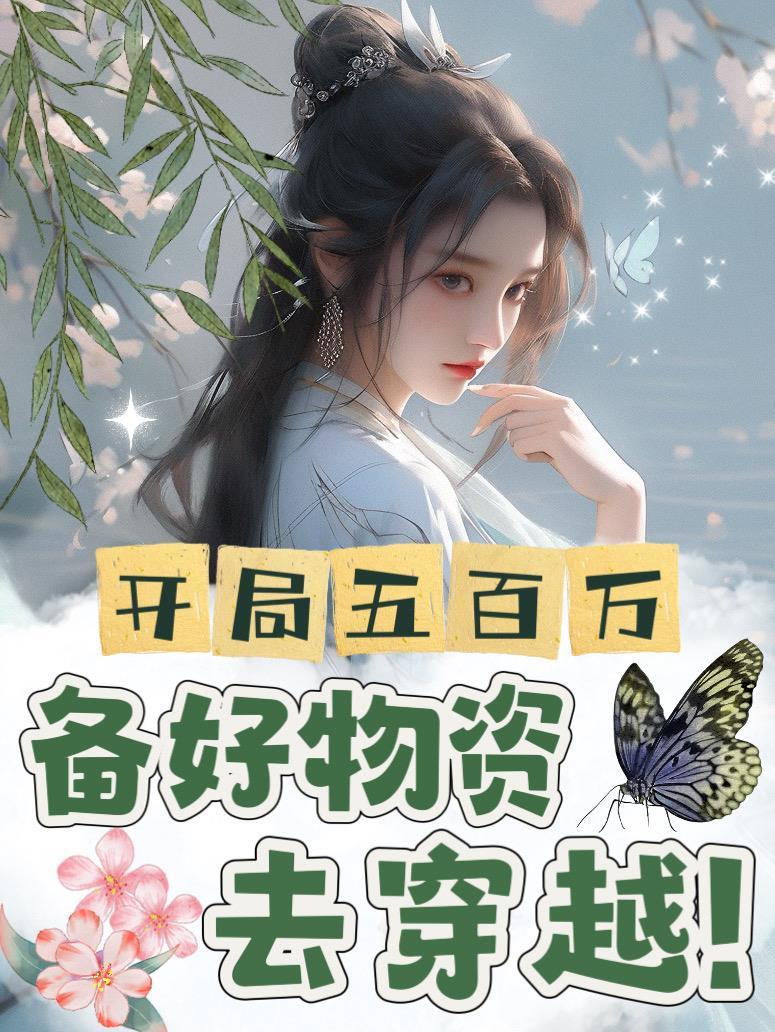 开局五百万,备好物资去穿越!