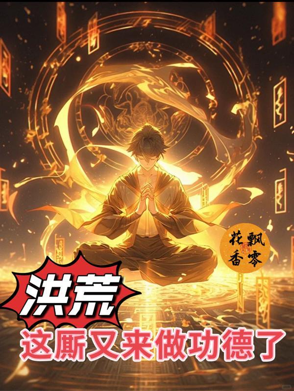 洪荒:这厮又来做功德了!
