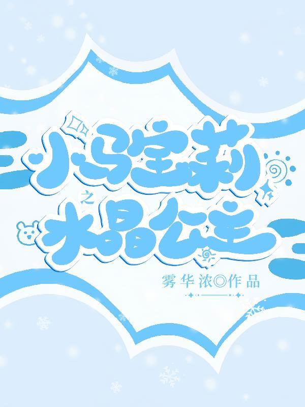 小马宝莉:寒霜降临