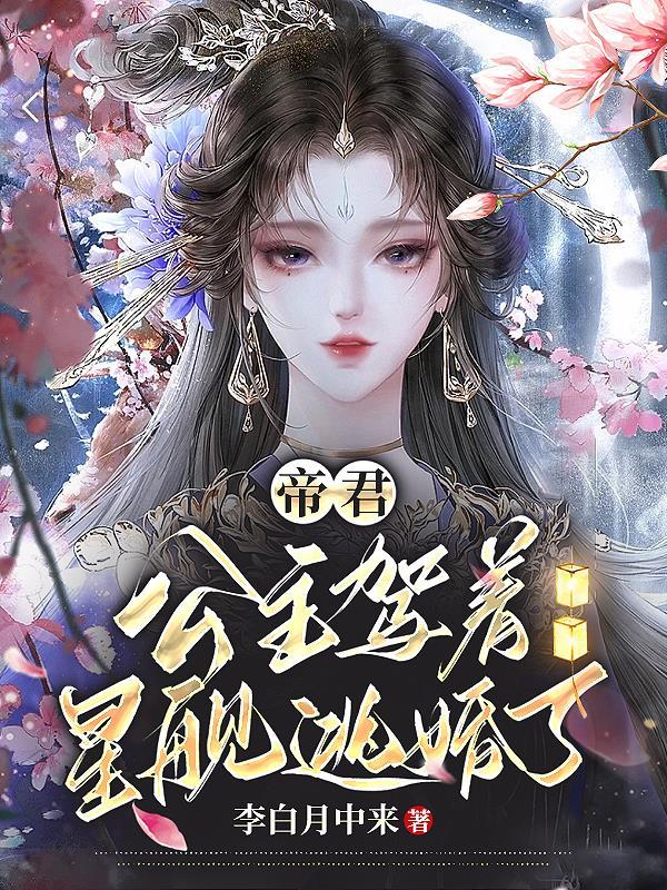 帝君,公主驾着星舰逃婚了!