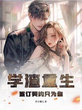 学渣重生:签订契约只为你