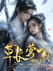 草长莺飞,如暮春