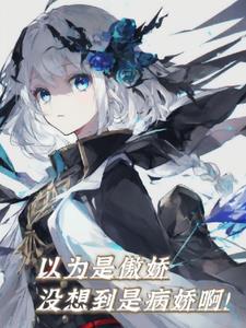 退宗:以为是傲娇,没想到是病娇