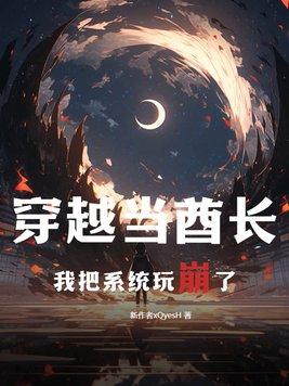 穿越当酋长,我把系统玩崩了
