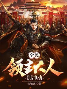 全民:领主大人别冲动