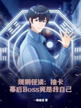 规则怪谈:抽卡,幕后Boss竟是我自己?