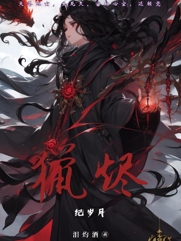 猎烬,纪岁月
