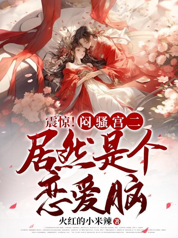 震惊!闷骚宫二居然是个恋爱脑