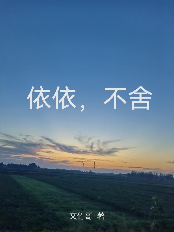 依依,不舍