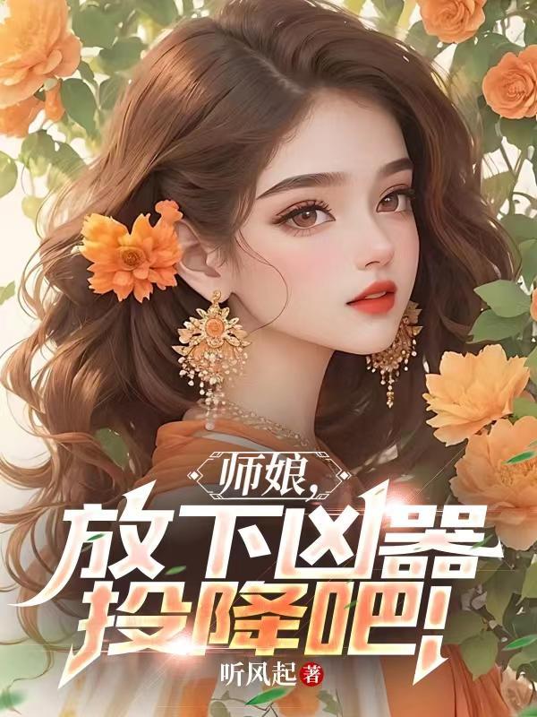师娘,放下凶器,投降吧!