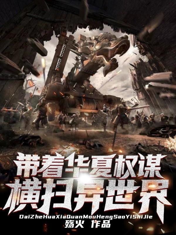 带着华夏权谋,横扫异世界