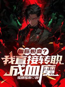 全民:开局血魔,速通成神!