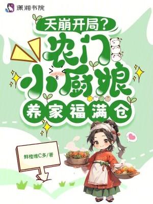 天崩开局?农家小厨娘养家福满仓
