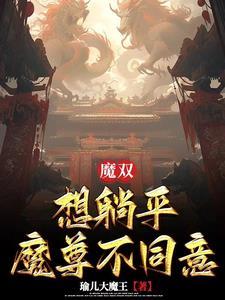 魔双:想躺平魔尊不同意