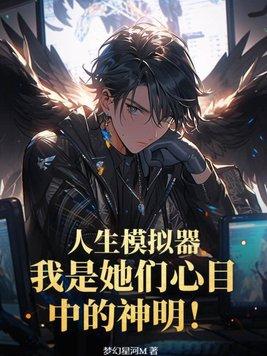 人生模拟器:我是她们心目中的神明!