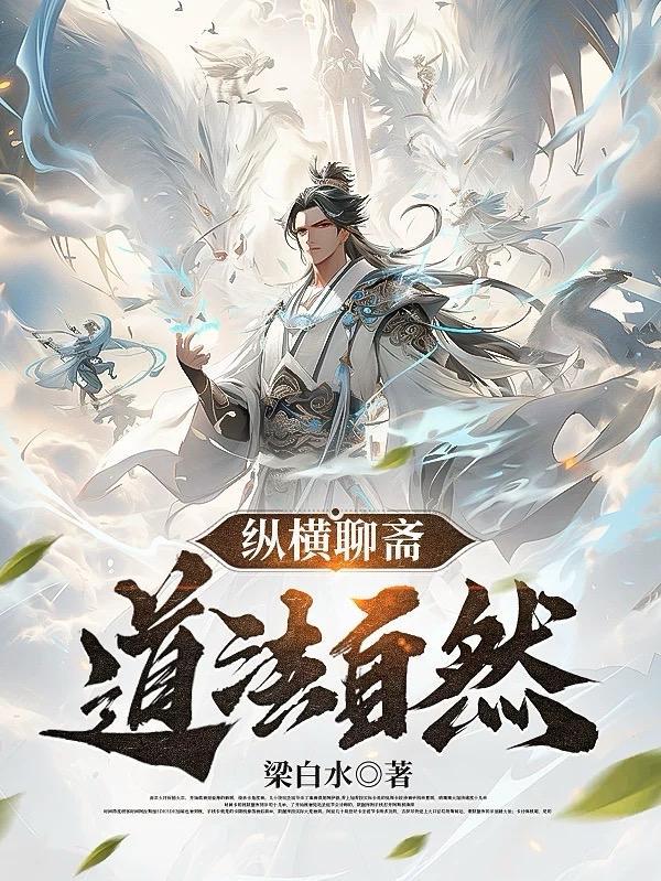纵横聊斋:道法自然