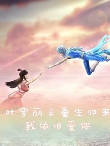 叶罗丽之重生归来,我依旧爱你