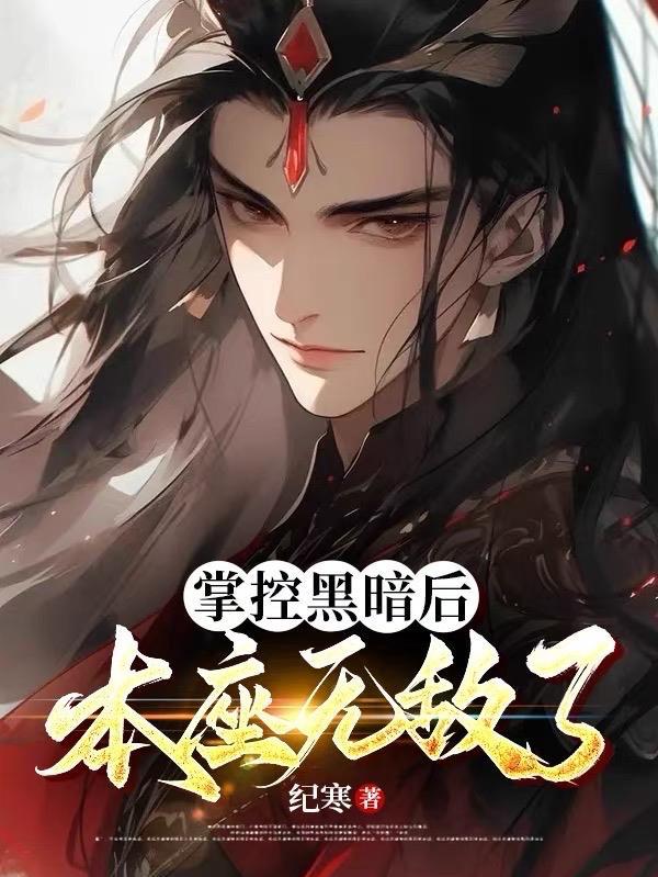 掌控黑暗后,本座无敌了!