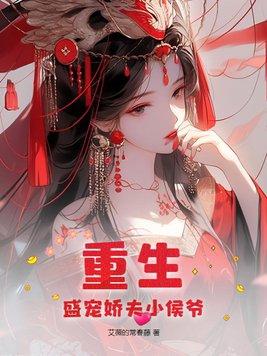 重生:盛宠娇夫小侯爷