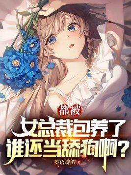 都被女总裁包养了,谁还当舔狗啊?