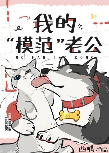我的&ampampldquo模范&ampamprdquo老公