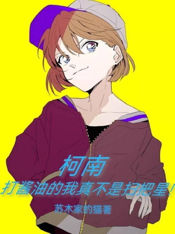 柯南:打酱油的我真不是扫把星!