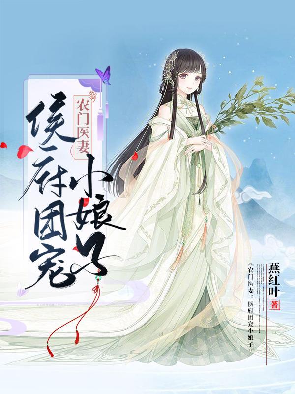 农门医妻:侯府团宠小娘子
