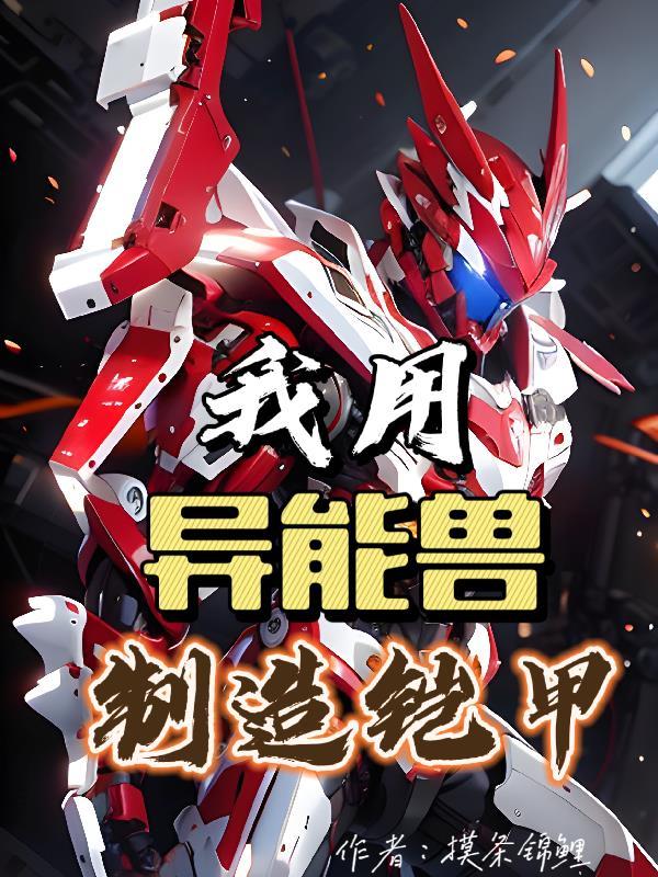 铠甲勇士:我用异能兽制造铠甲