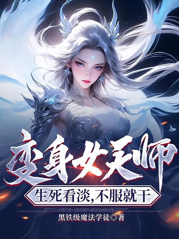 变身女天师,生死看淡,不服就干