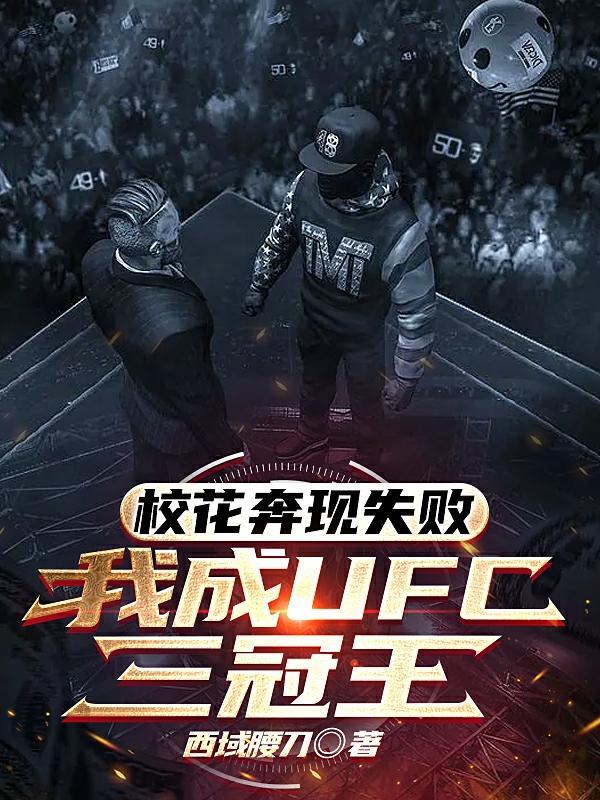 校花奔现失败,我成UFC三冠王
